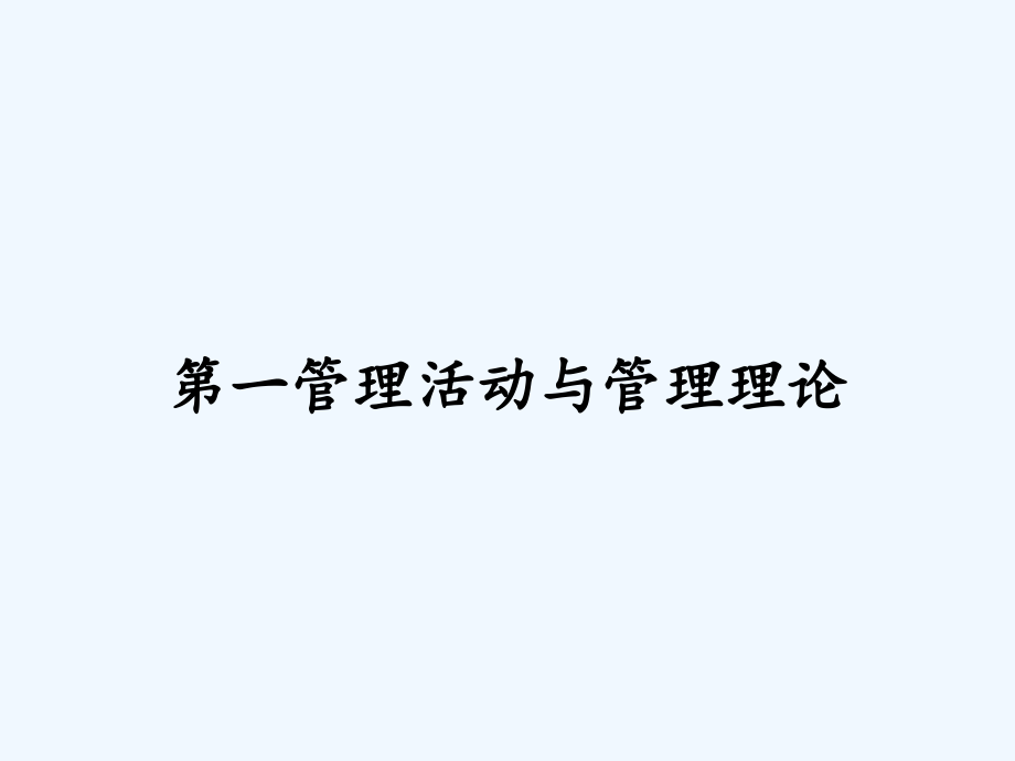 第一管理活动与管理理论.pptx_第1页