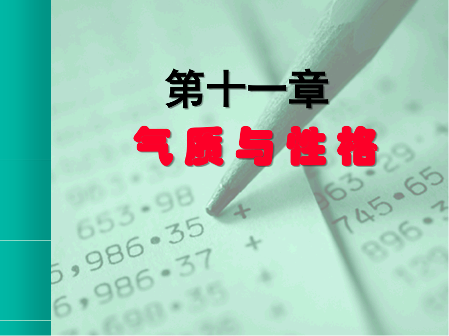 第十一章--气质与性格课件.ppt_第1页