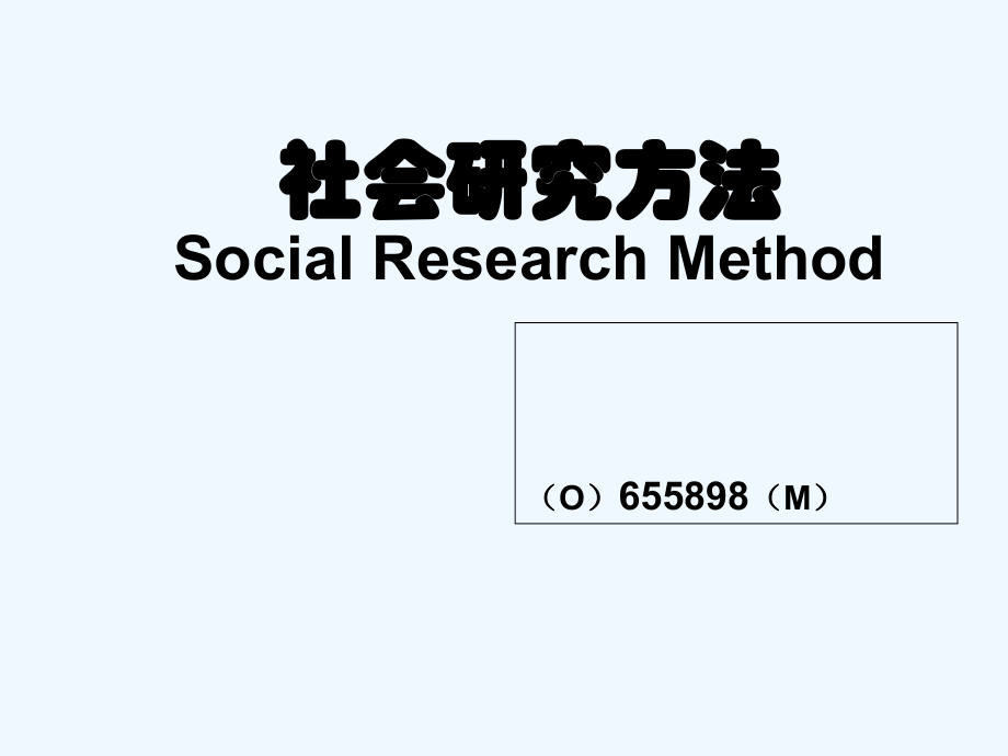 社会科学研究方法.ppt_第1页