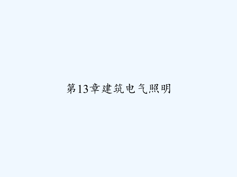 第13章建筑电气照明.ppt_第1页