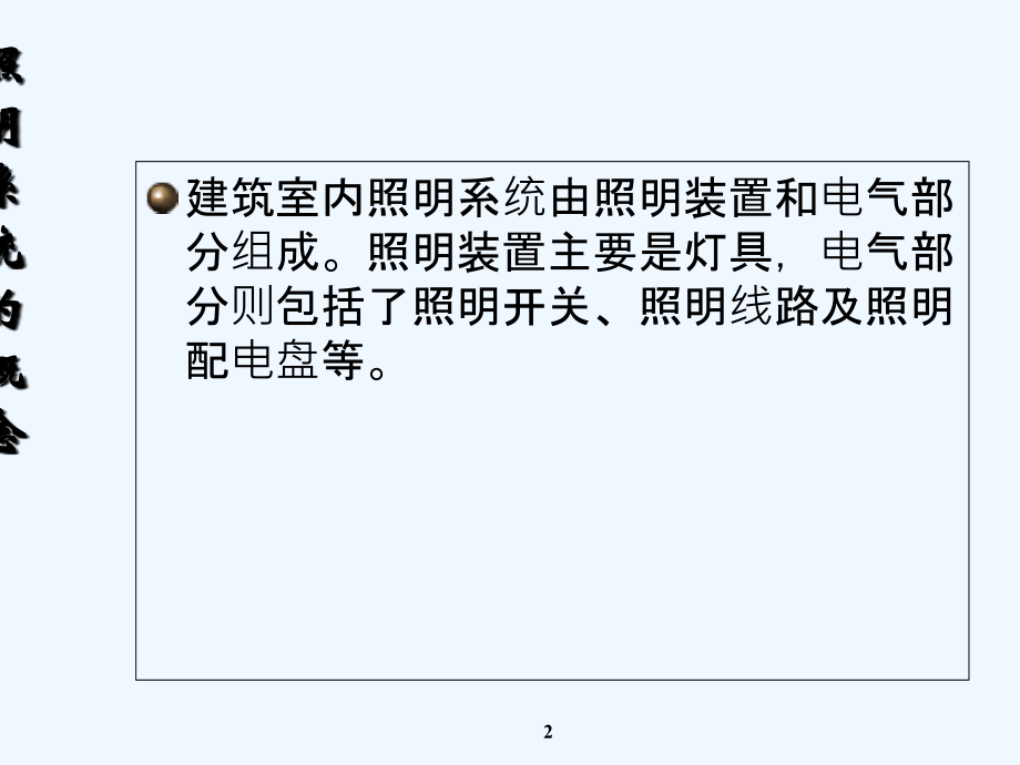 第13章建筑电气照明.ppt_第2页