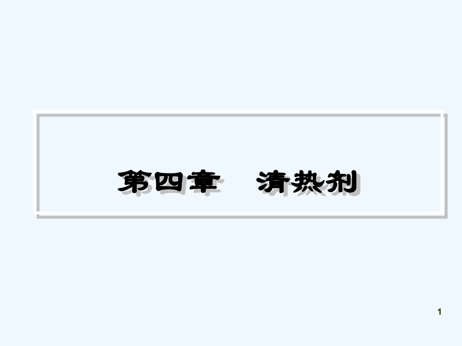 方剂学-清热剂.ppt_第1页