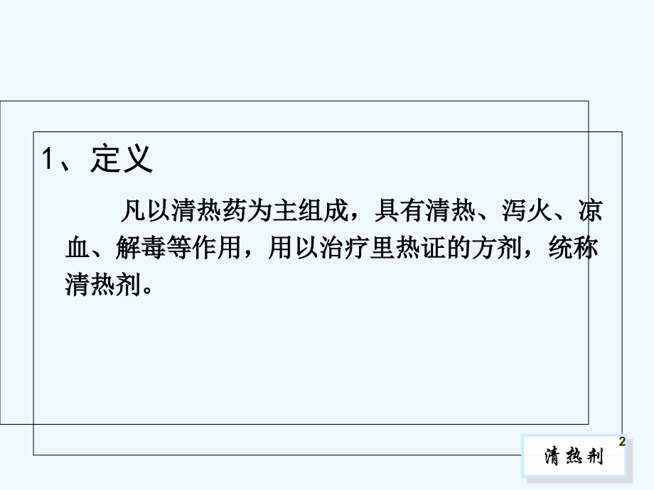 方剂学-清热剂.ppt_第2页