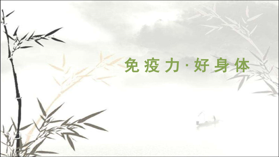 免疫力-好身体.ppt_第1页
