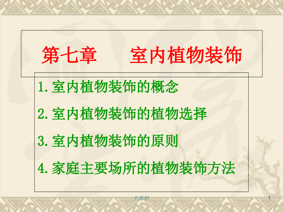 室内植物装饰.ppt_第1页