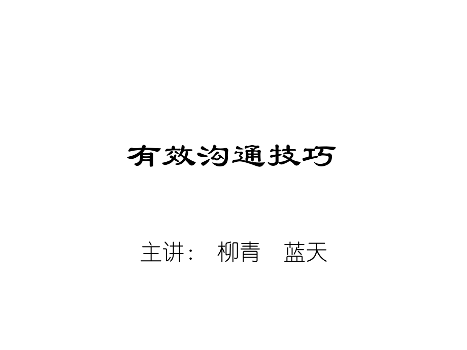 有效沟通技巧【初级】.ppt_第1页