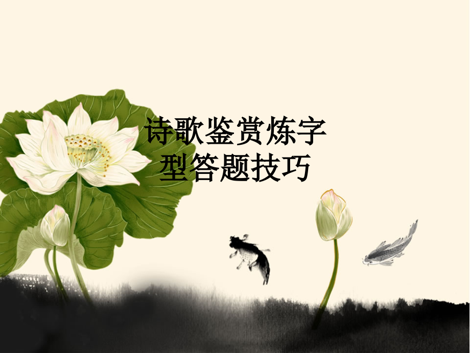 诗歌鉴赏炼字型答题技巧.ppt_第1页