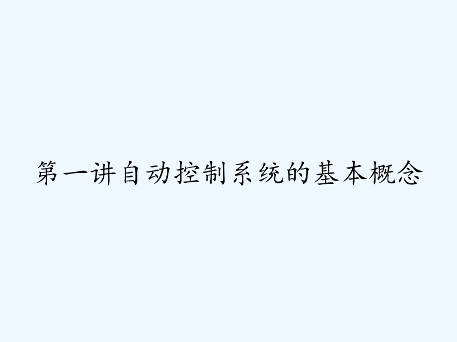 第一讲自动控制系统的基本概念.pptx_第1页