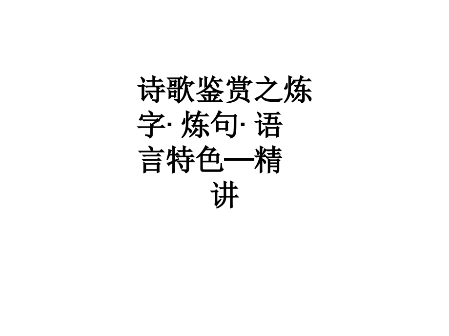 诗歌鉴赏之炼字·炼句·语言特色——精讲.ppt_第1页