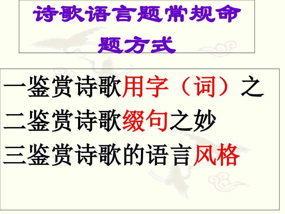 诗歌鉴赏之炼字·炼句·语言特色——精讲.ppt_第2页