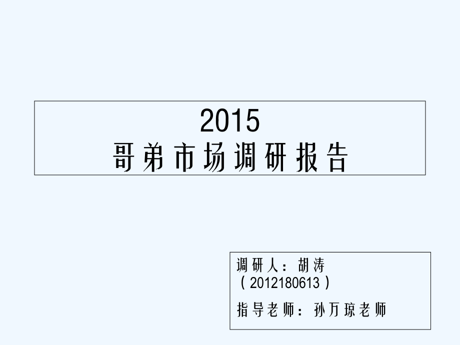 哥弟市场调研报告.ppt_第1页