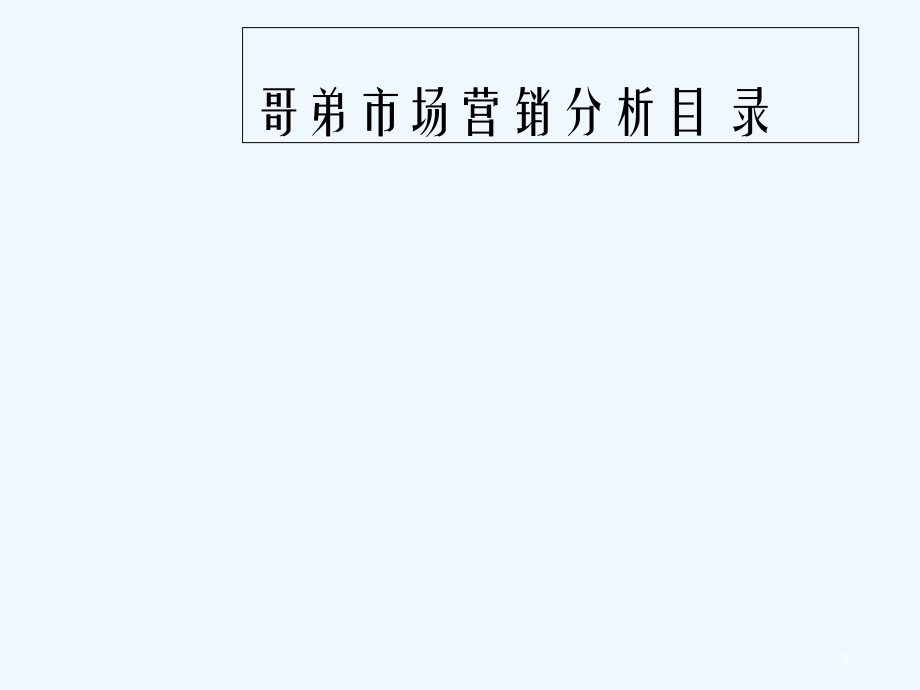 哥弟市场调研报告.ppt_第2页