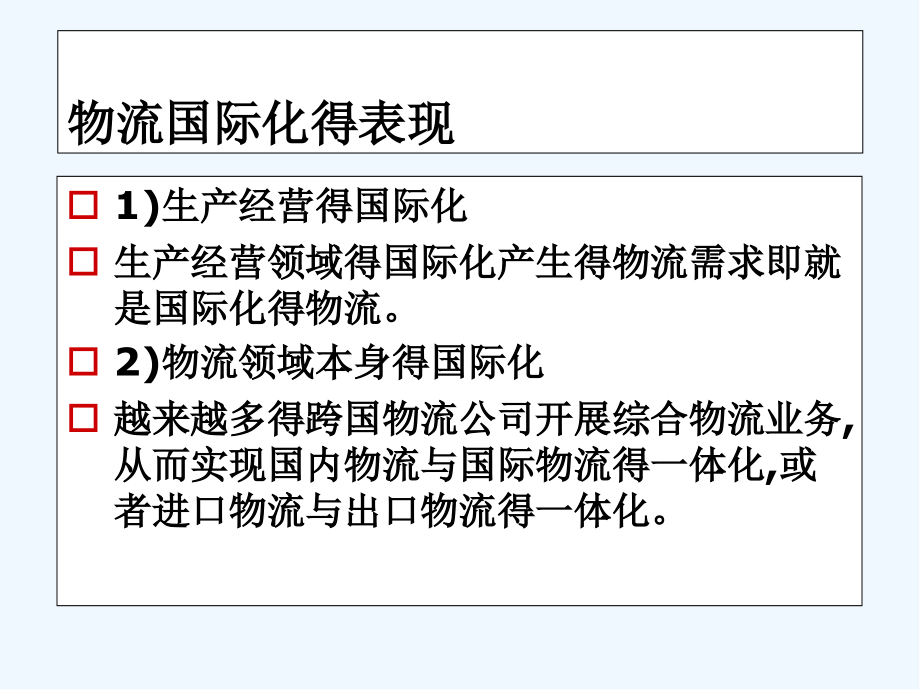 国际物流与国际进出口业务流程(详细).pptx_第2页