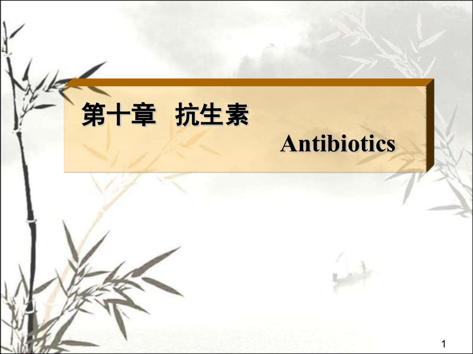 抗生素课件.pptx_第1页