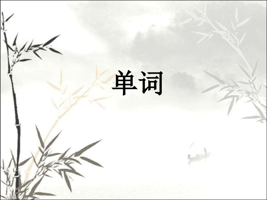 标日第一课.ppt_第1页