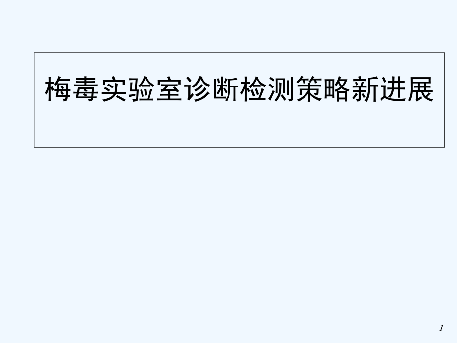 梅毒实验室检验.ppt_第1页