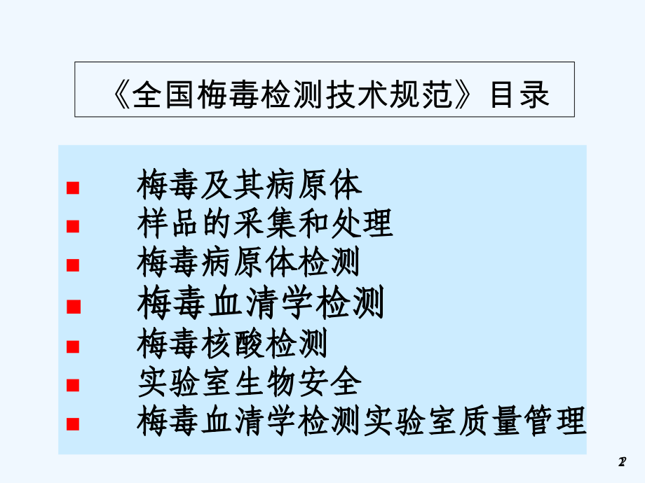 梅毒实验室检验.ppt_第2页