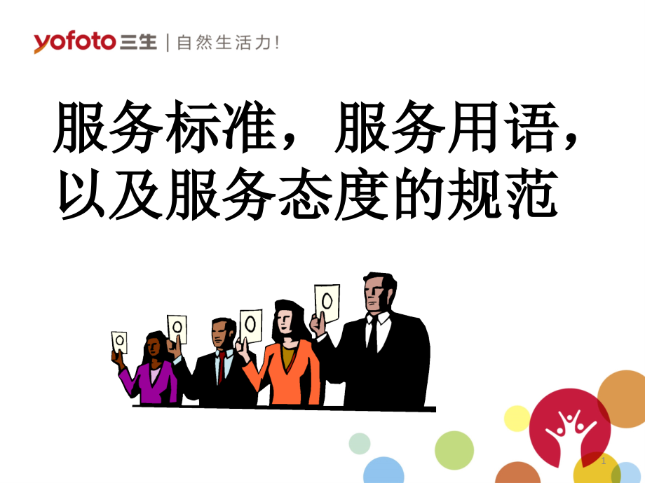 服务标准-服务用语-以及服务态度的规范.ppt_第1页