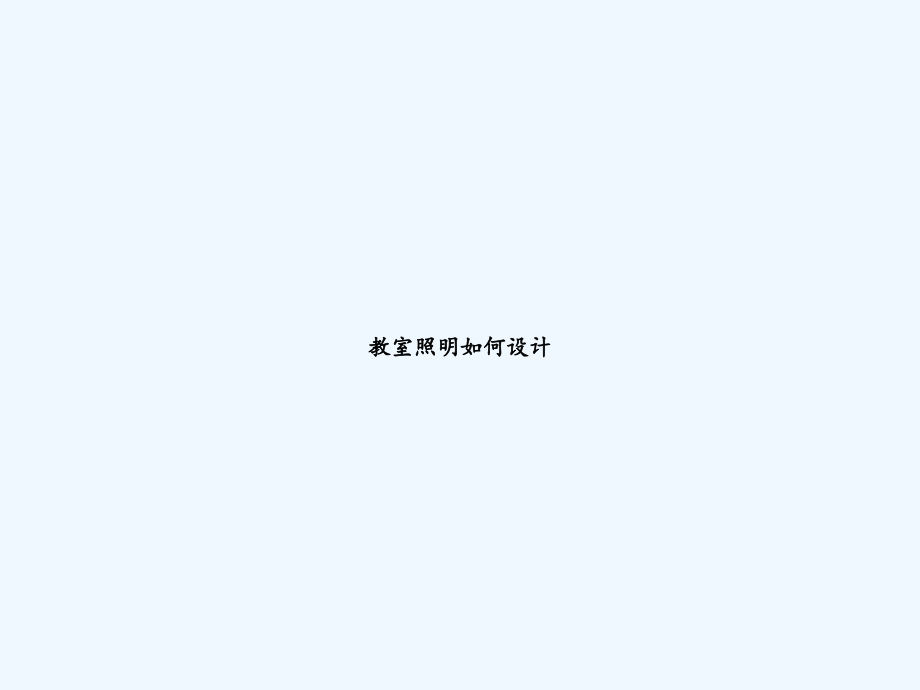 教室照明如何设计.ppt_第1页