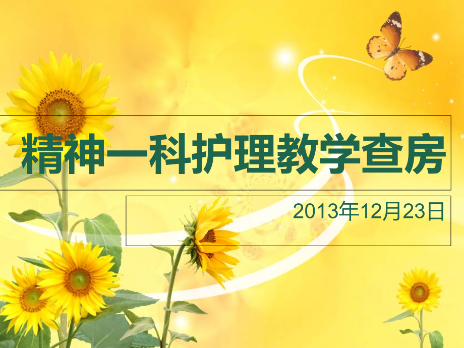 精神一科教学查房课件.ppt_第1页