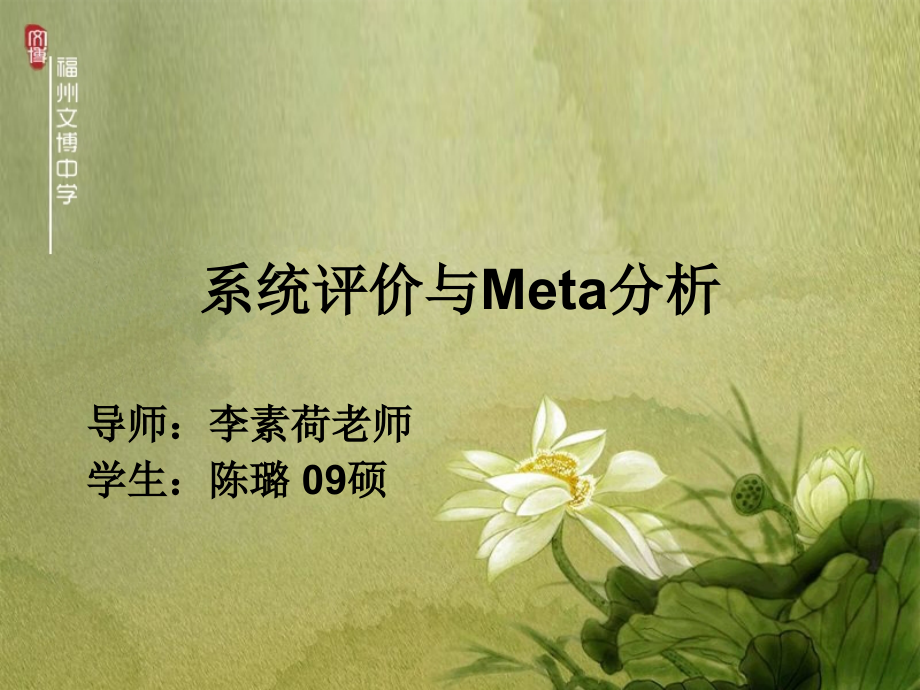 系统评价和Meta分析(新)课件.ppt_第1页