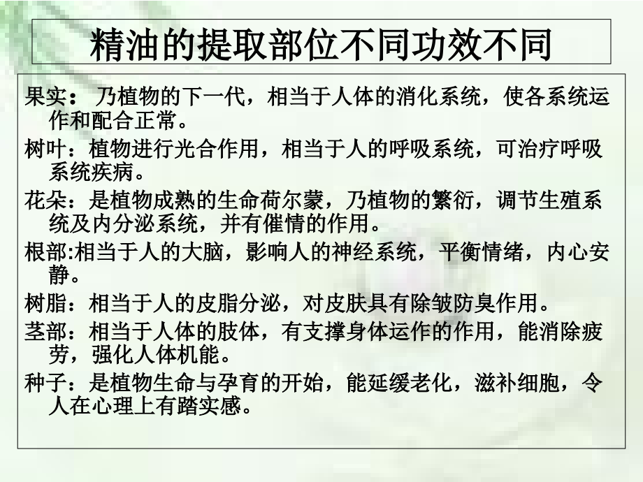 精油的基础知识3.ppt_第1页