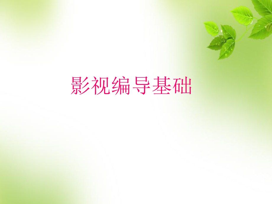 影视编导基础.ppt_第1页
