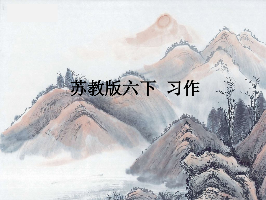 苏教版六下-习作.ppt_第1页