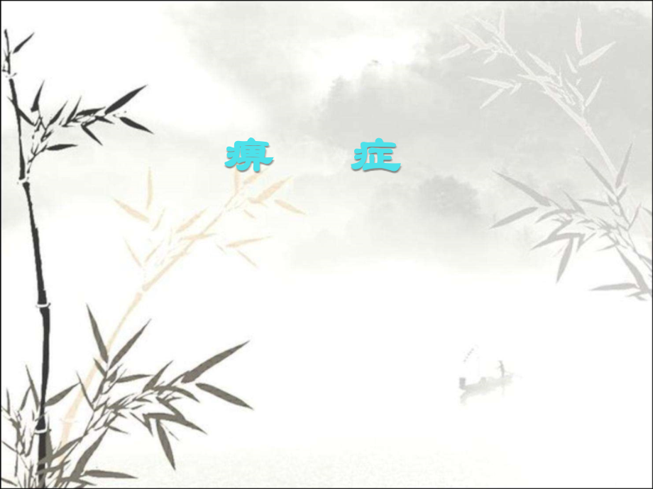 中医痹症.ppt_第1页