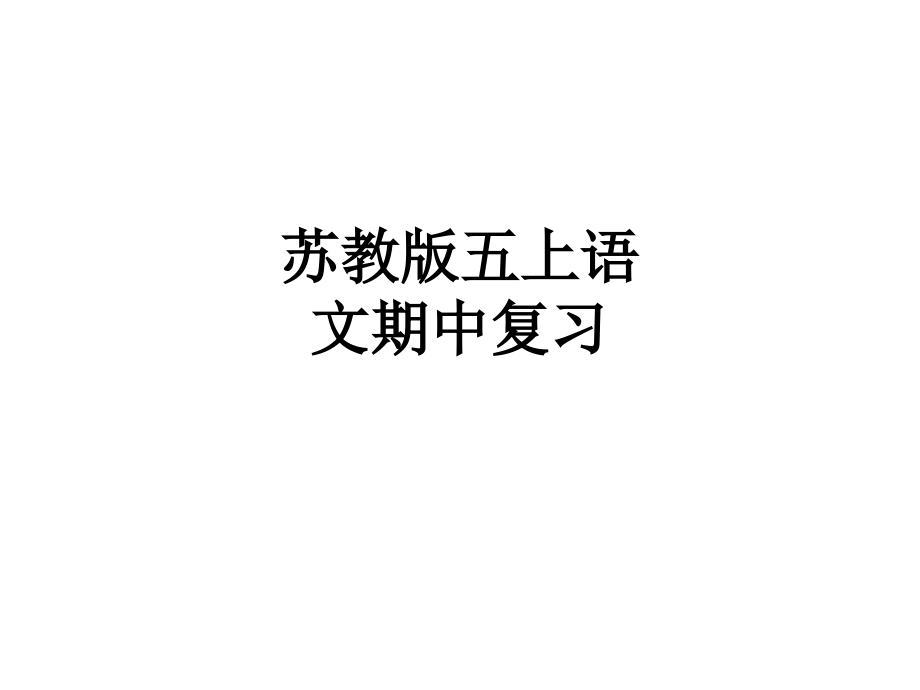 苏教版五上语文期中复习.ppt_第1页