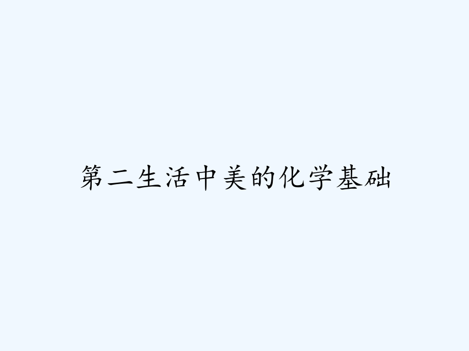 第二生活中美的化学基础.pptx_第1页