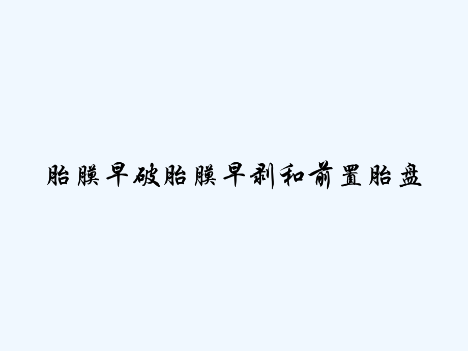 胎膜早破胎膜早剥和前置胎盘.pptx_第1页