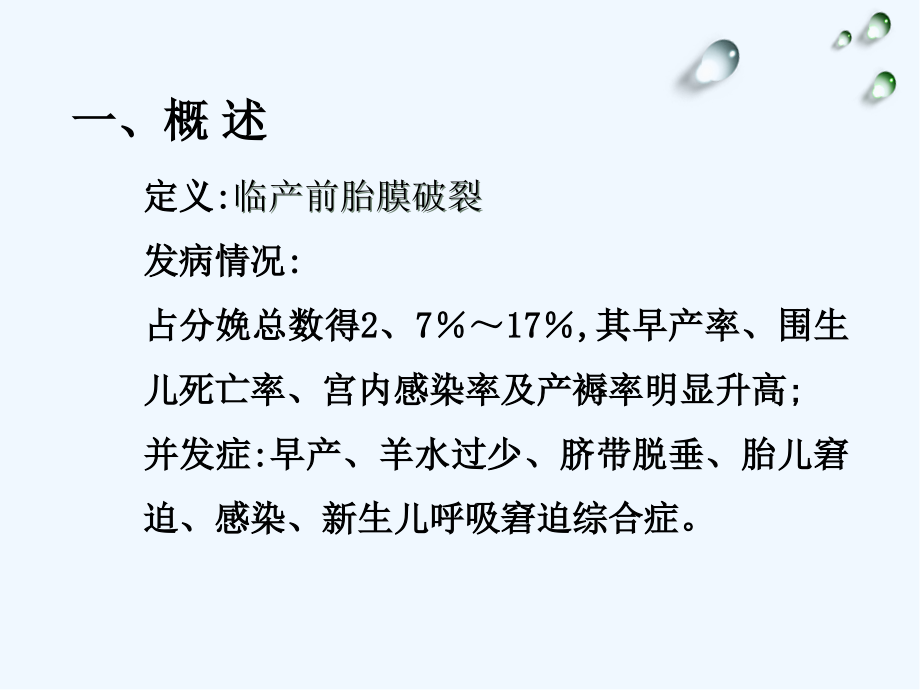 胎膜早破胎膜早剥和前置胎盘.pptx_第2页