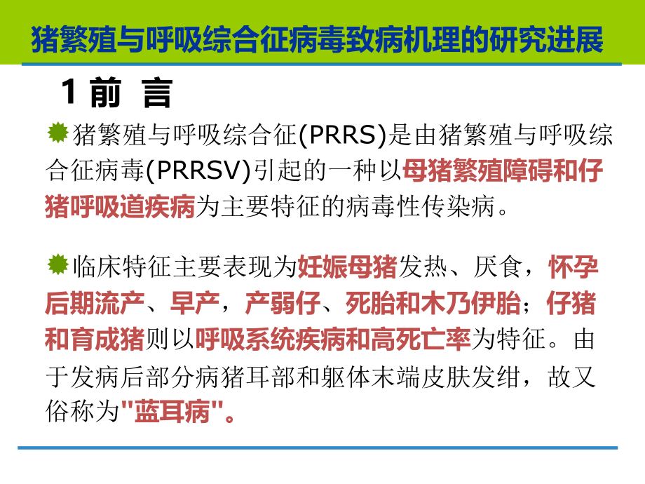 蓝耳病研究进展.ppt_第2页