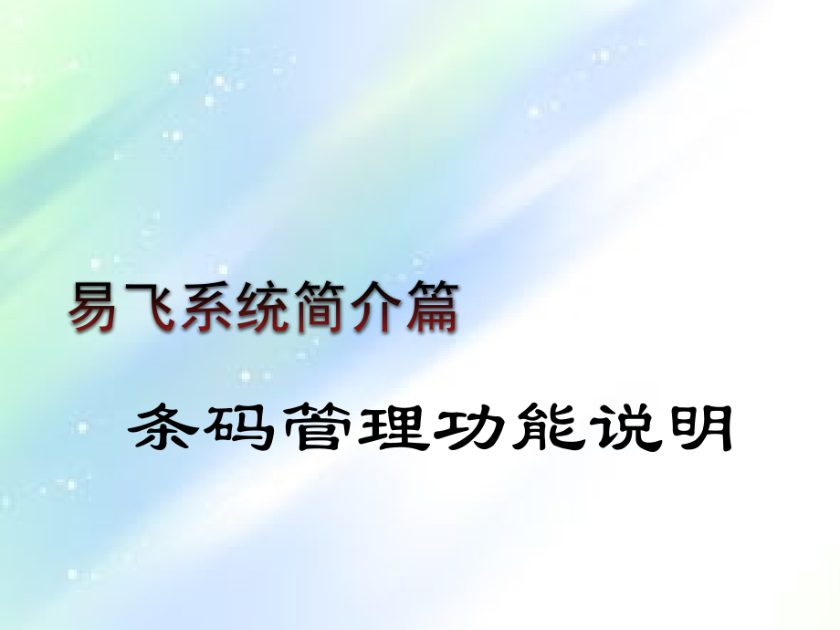 条码管理.ppt_第1页