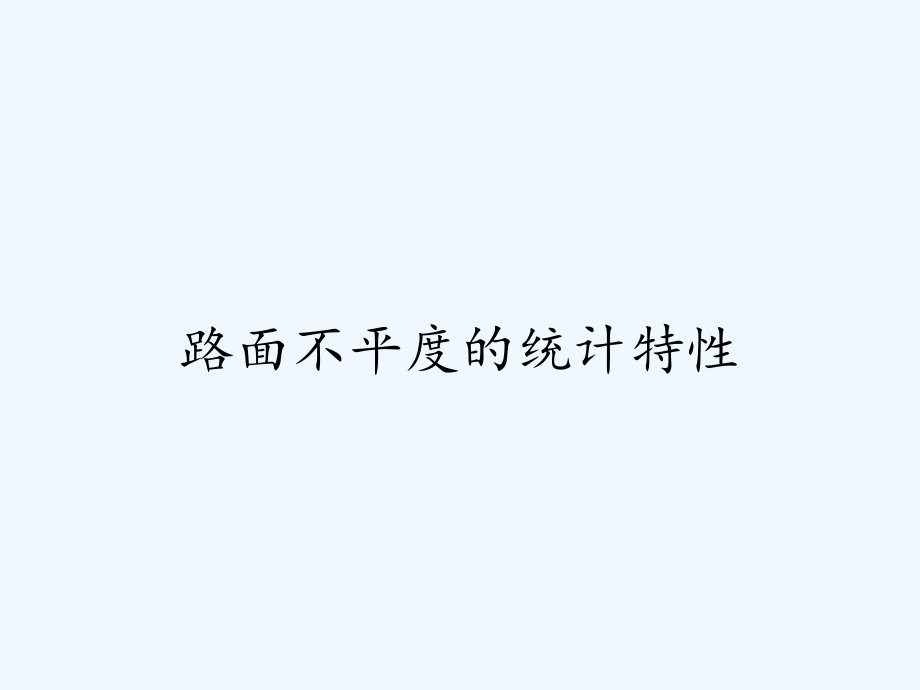 路面不平度的统计特性.pptx_第1页