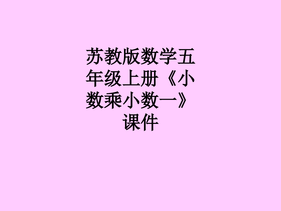 苏教版数学五年级上册《小数乘小数一》课件.ppt_第1页