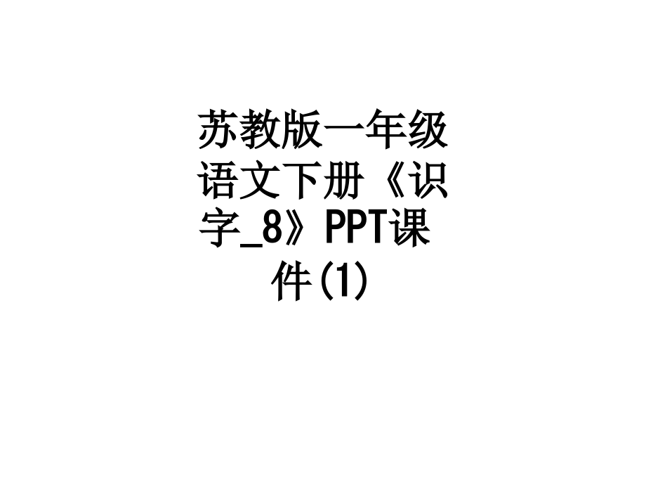 苏教版一年级语文下册《识字-8》课件(1).ppt_第1页
