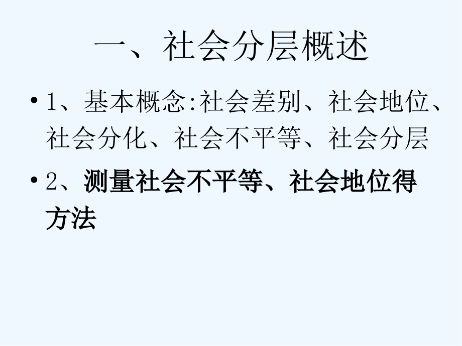 第七讲社会分层与社会流动.pptx_第2页