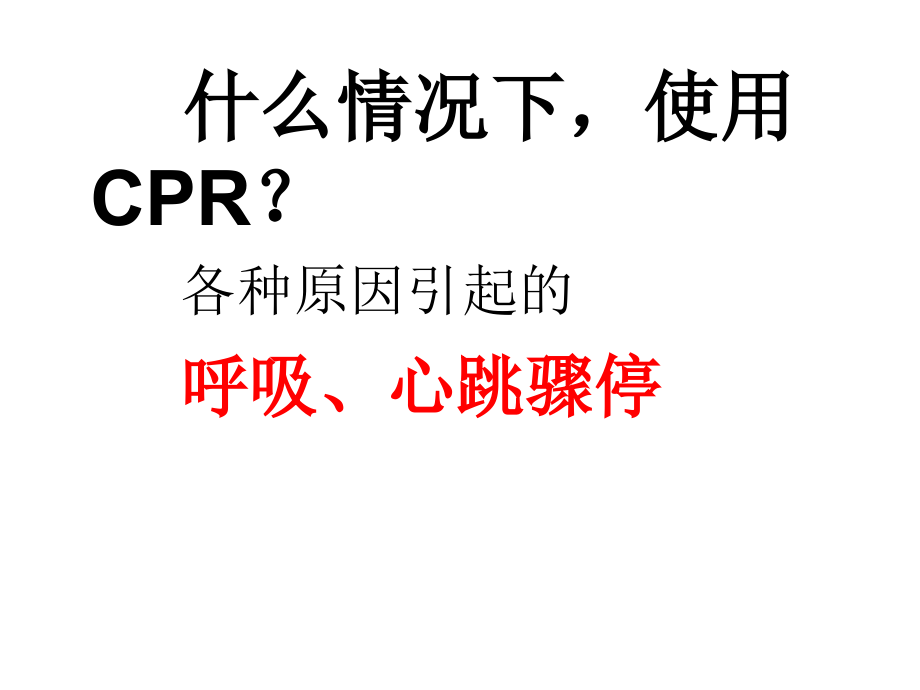 红十字会CPR(心肺复苏术)课件.ppt_第1页