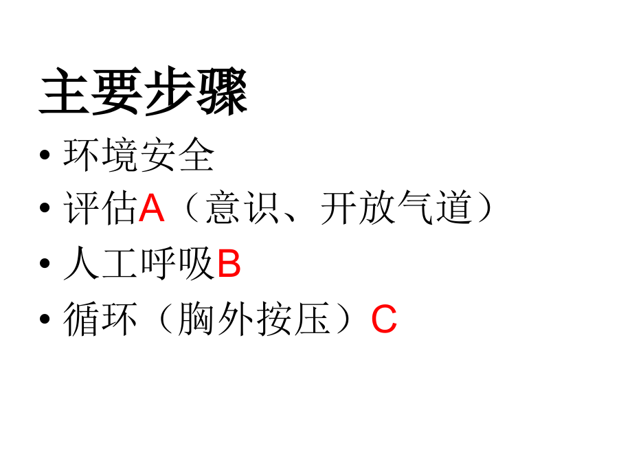 红十字会CPR(心肺复苏术)课件.ppt_第2页