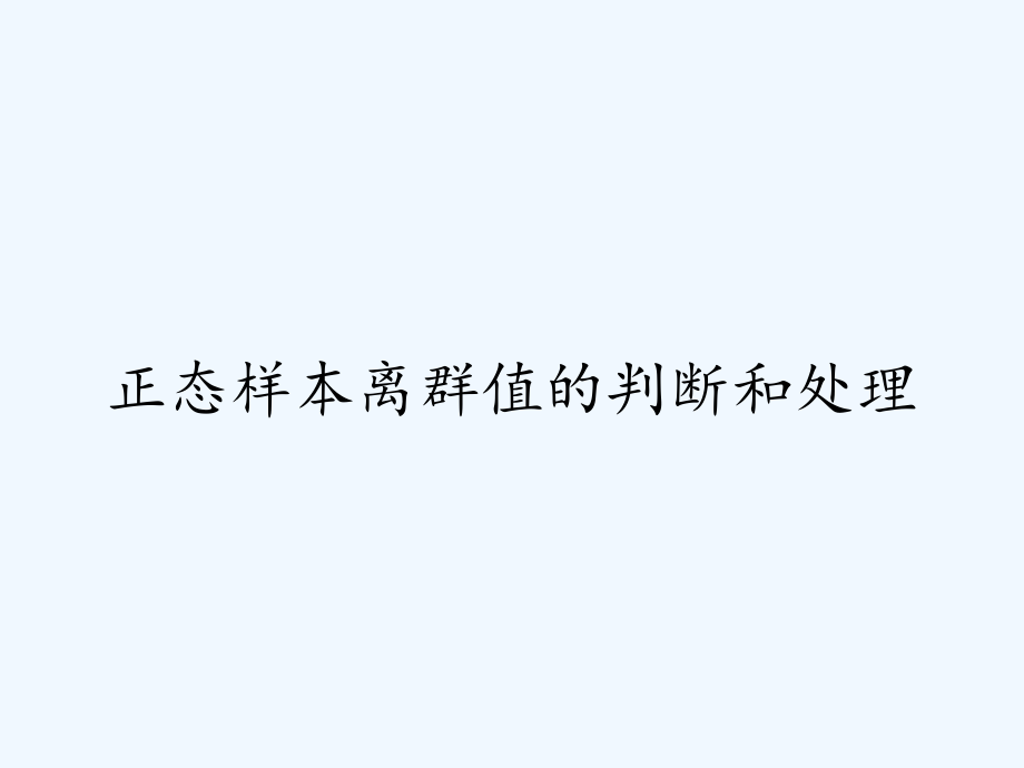 正态样本离群值的判断和处理.pptx_第1页
