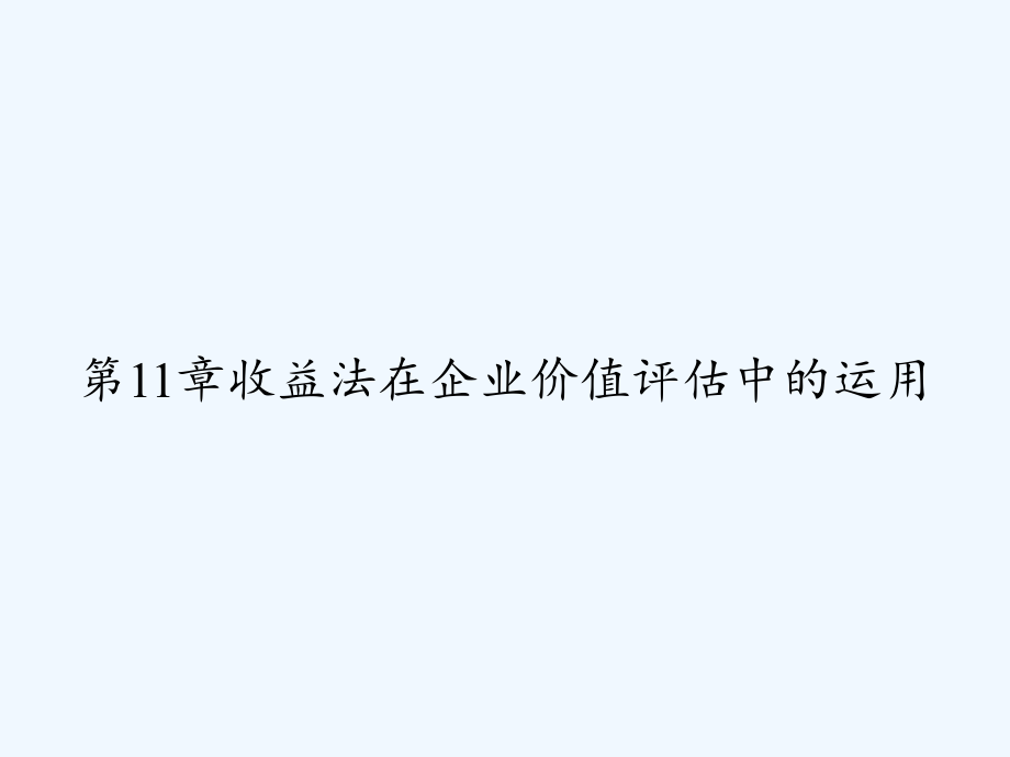 第11章收益法在企业价值评估中的运用.ppt_第1页