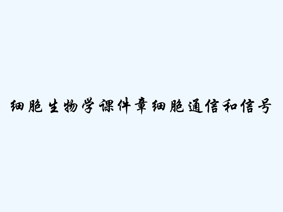 细胞生物学课件章细胞通信和信号.pptx_第1页