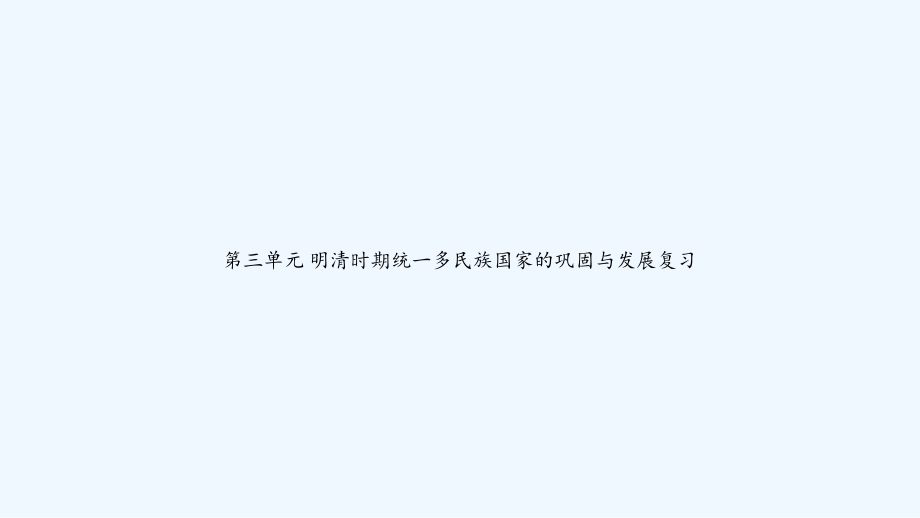第三单元-明清时期统一多民族国家的巩固与发展复习.ppt_第1页