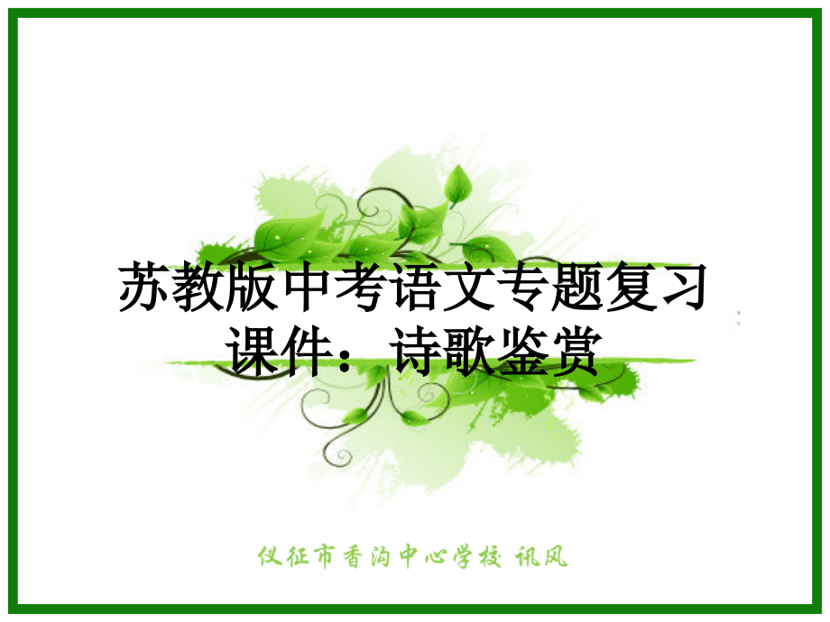 苏教版中考语文专题复习课件：诗歌鉴赏.ppt_第1页