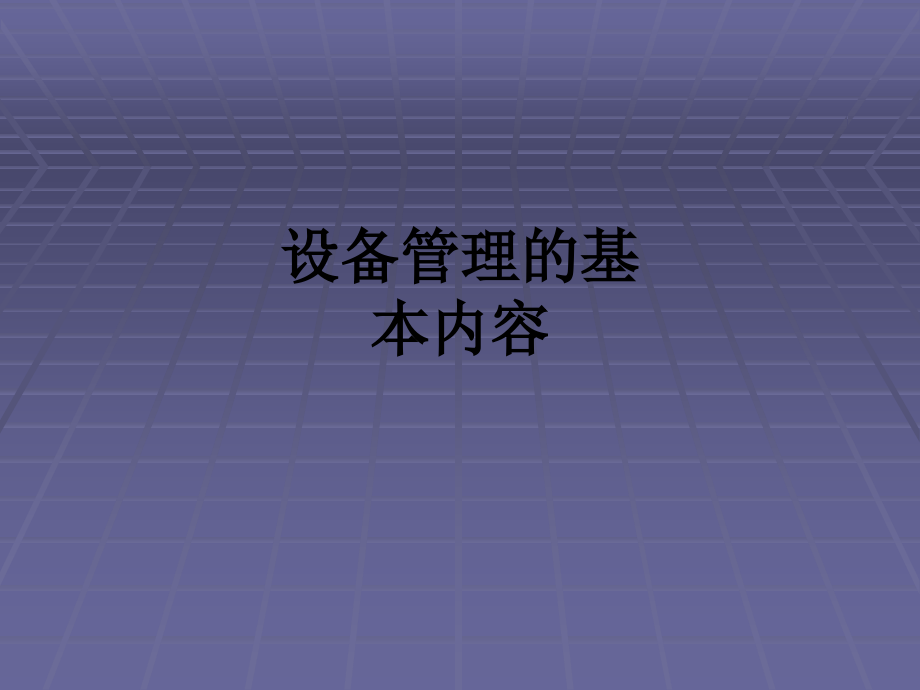 设备管理的基本内容.ppt_第1页