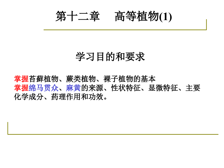 药用植物学与生药学-16苔藓、蕨类.ppt_第1页