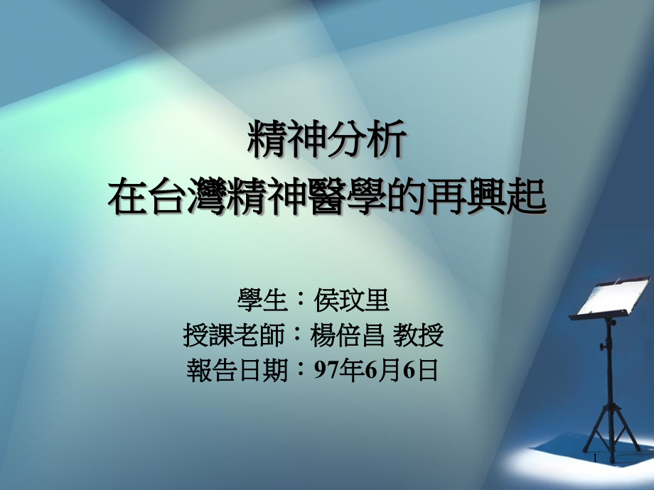 精神分析理论4课件.ppt_第1页