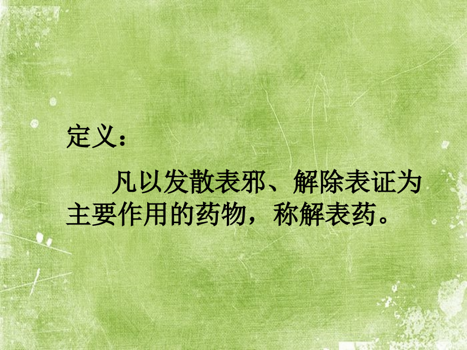 中药学：解表药.ppt_第2页